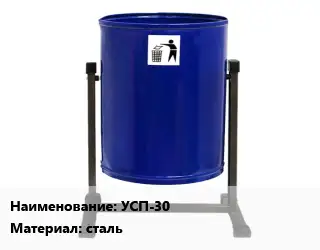 Урна для мусора УСП-30 Материал:сталь